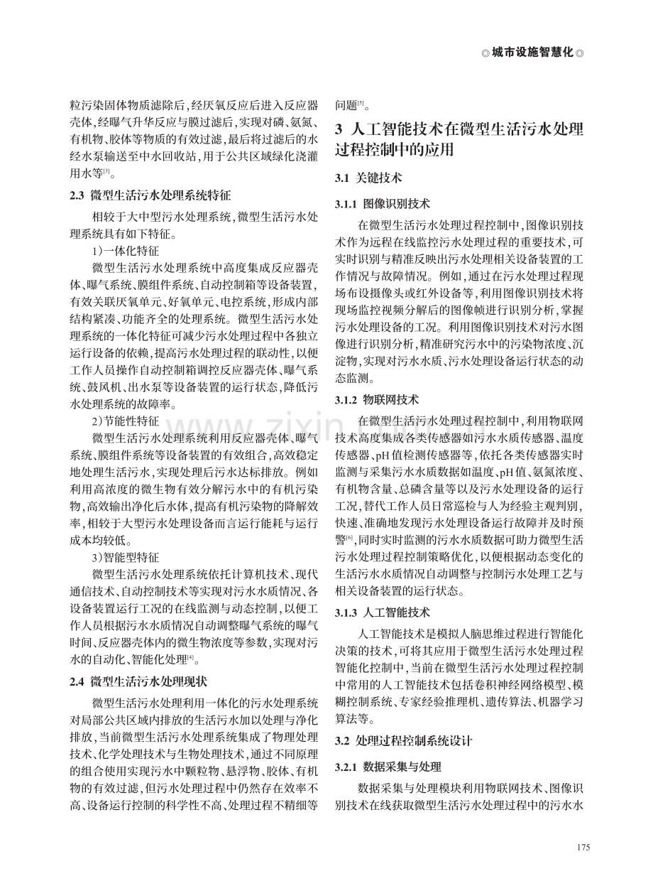 基于人工智能的微型生活污水处理过程控制与优化.pdf_第2页