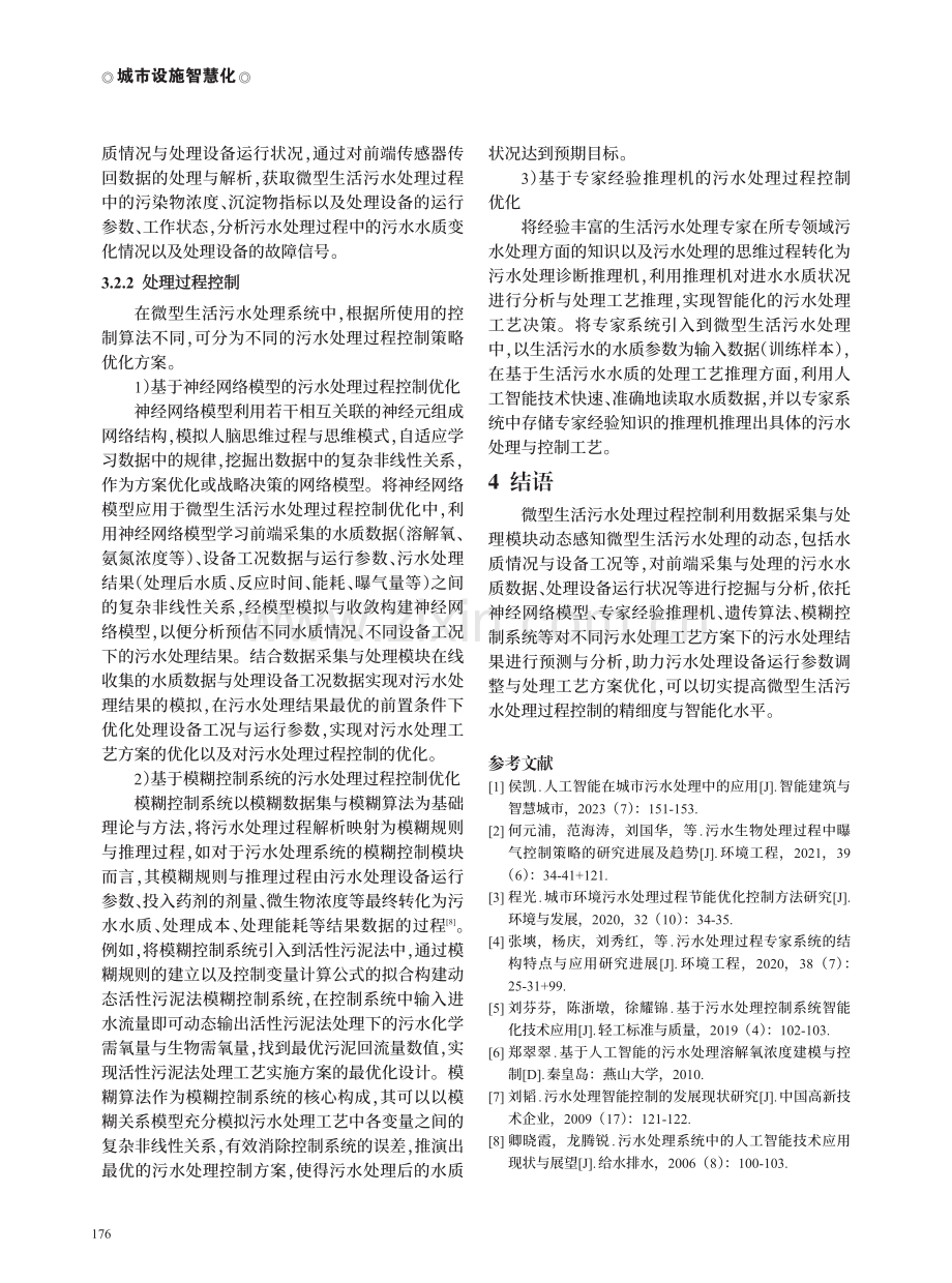 基于人工智能的微型生活污水处理过程控制与优化.pdf_第3页