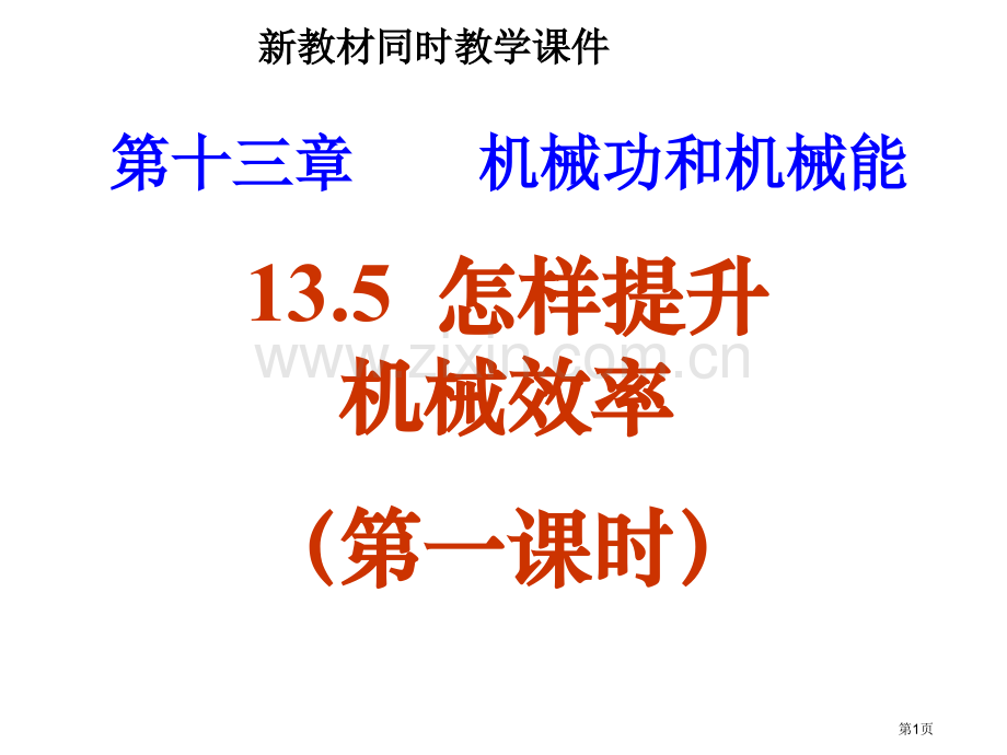 九年级物理如何提高机械效率市公开课一等奖百校联赛特等奖课件.pptx_第1页