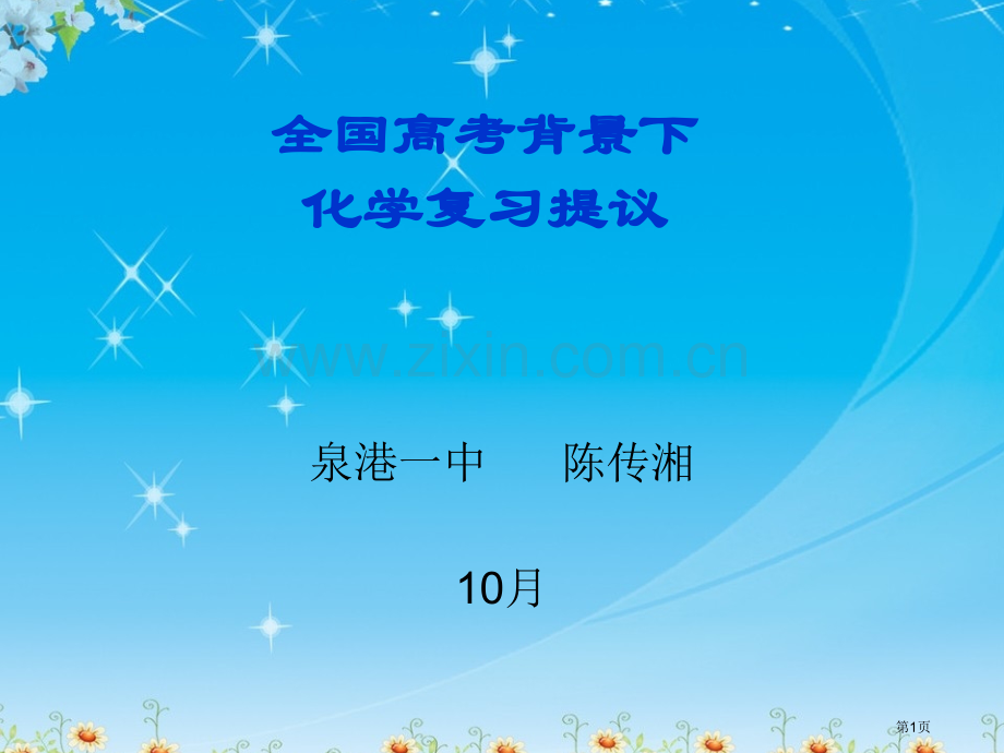 全国高考背景下化学复习建议市公开课一等奖百校联赛特等奖课件.pptx_第1页