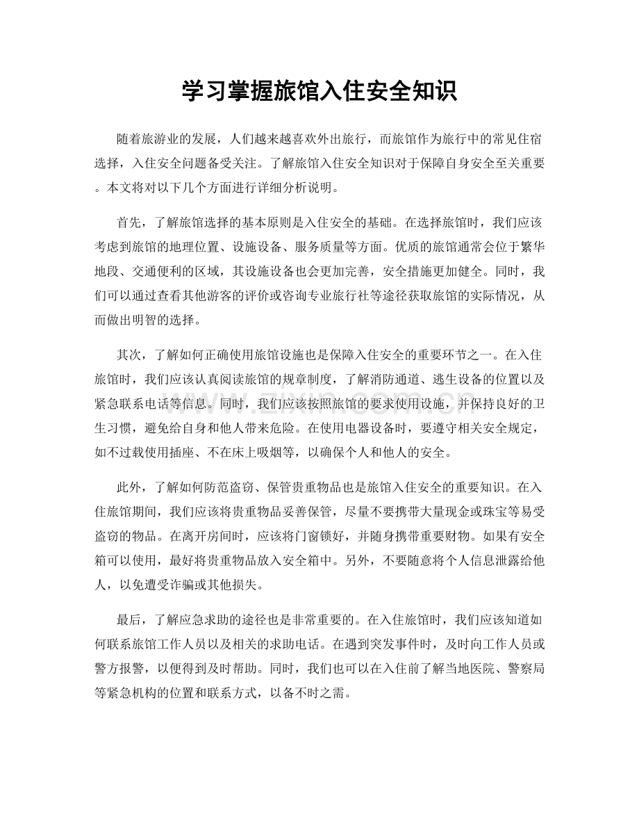 学习掌握旅馆入住安全知识.docx_第1页