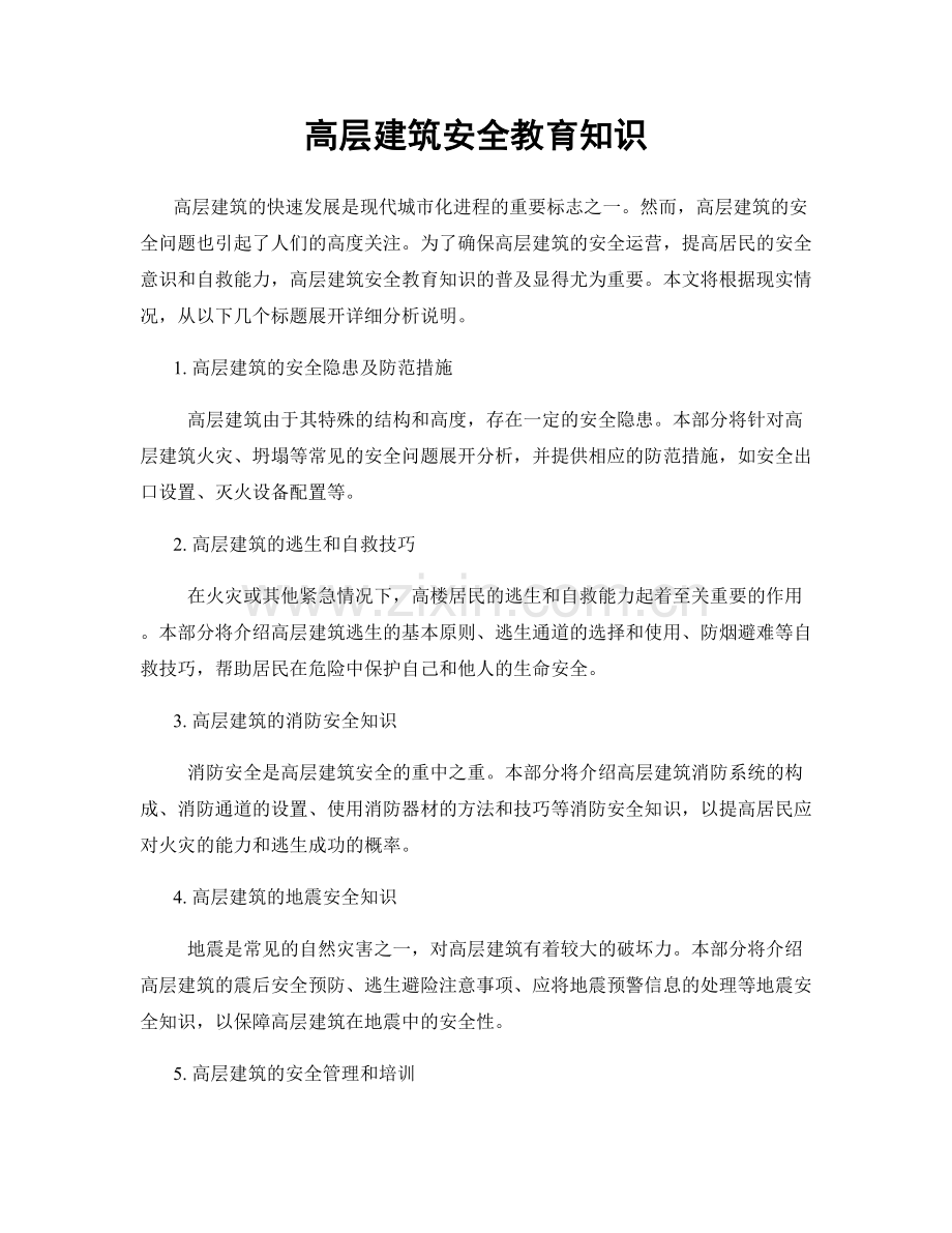 高层建筑安全教育知识.docx_第1页