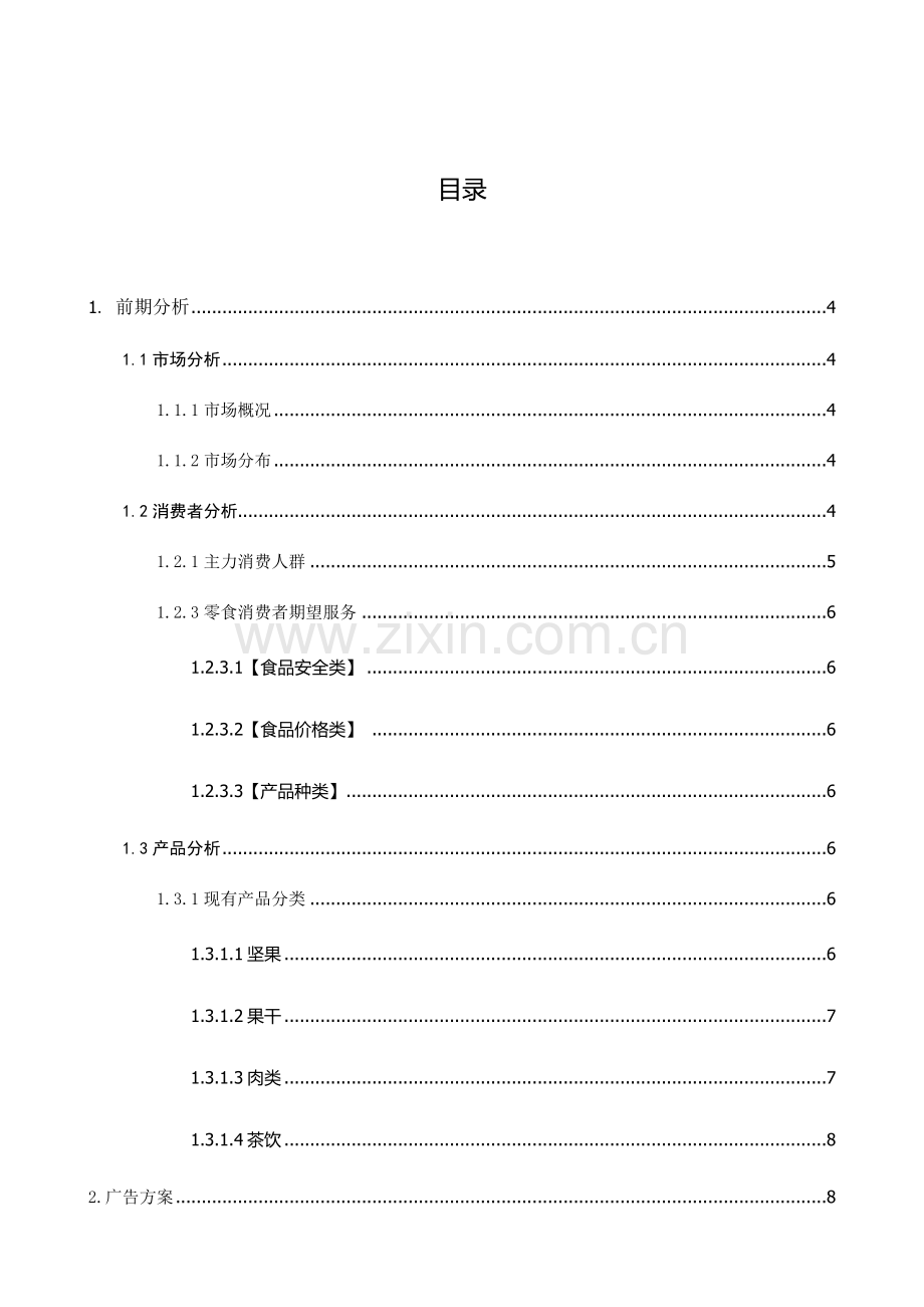 三只松鼠圣诞节广告专业策划专项方案.docx_第2页