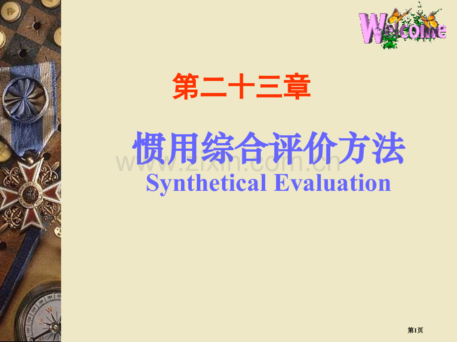 常用综合评价方法数学建模省公共课一等奖全国赛课获奖课件.pptx_第1页