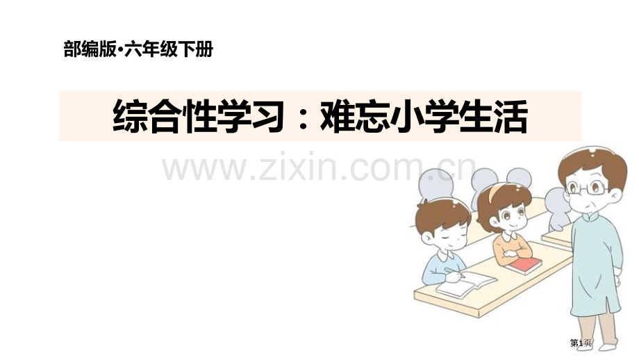 六年级下册语文课件-第六单元综合性学习难忘的小学生活部编版省公开课一等奖新名师比赛一等奖课件.pptx_第1页