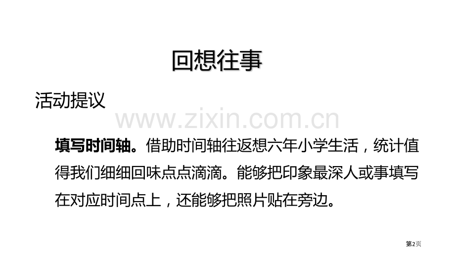 六年级下册语文课件-第六单元综合性学习难忘的小学生活部编版省公开课一等奖新名师比赛一等奖课件.pptx_第2页