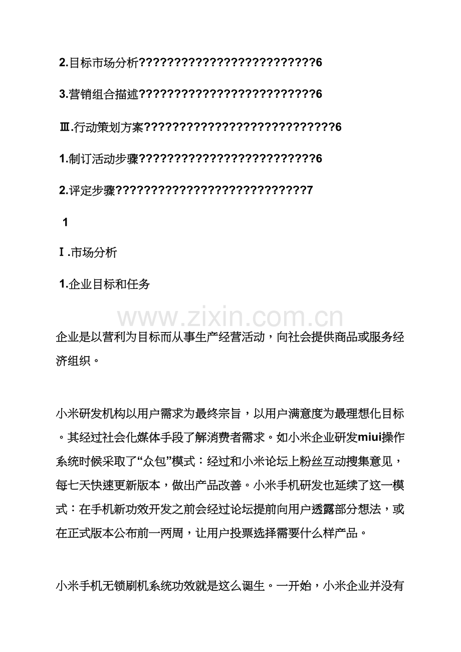 小米营销专业策划专项方案.docx_第2页