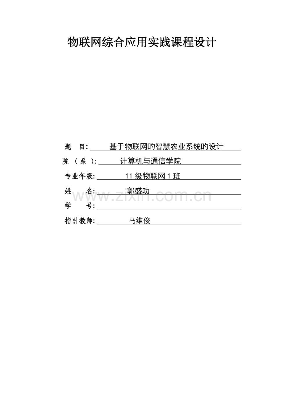 基于物联网的智慧农业系统的设计.docx_第1页