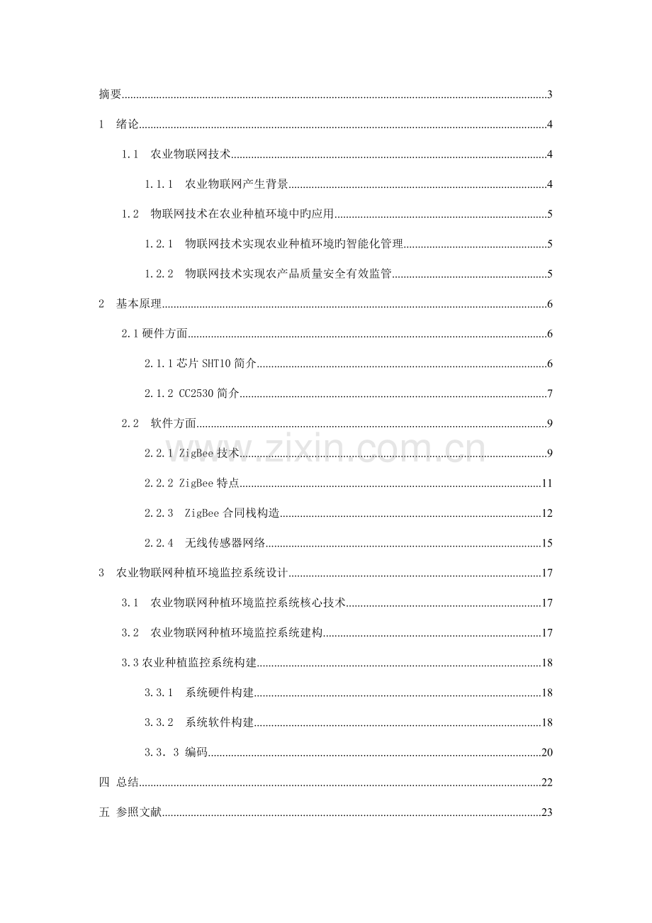 基于物联网的智慧农业系统的设计.docx_第2页