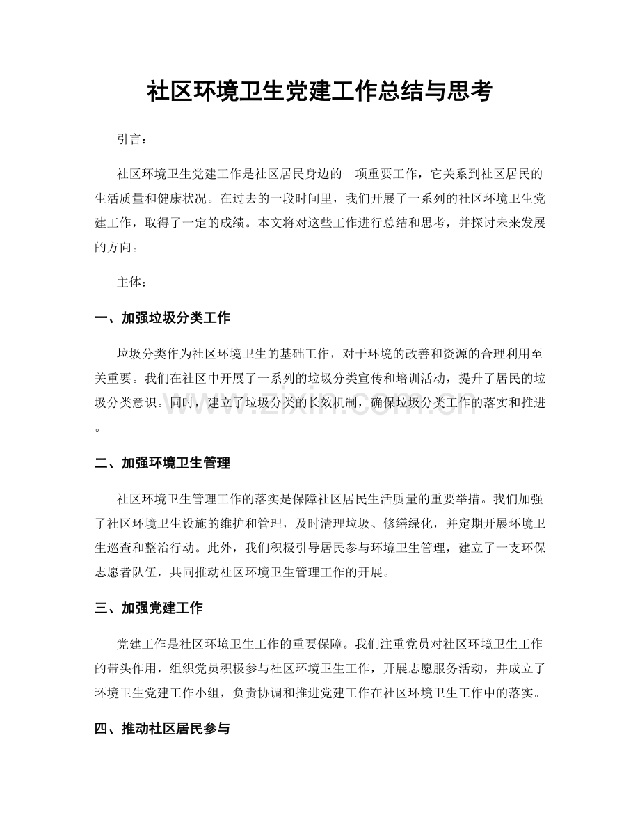 社区环境卫生党建工作总结与思考.docx_第1页