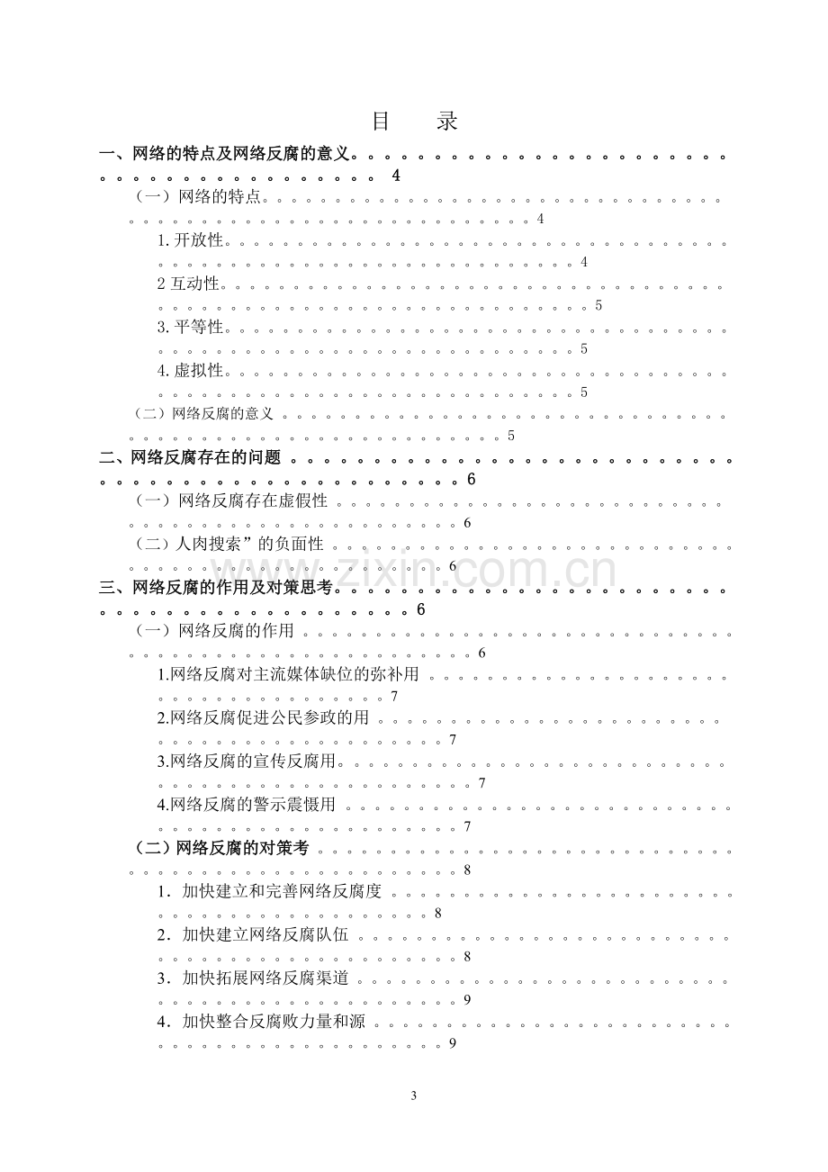 论网络在腐败治理中的应用--行政管理专业毕业论文设计.doc_第3页