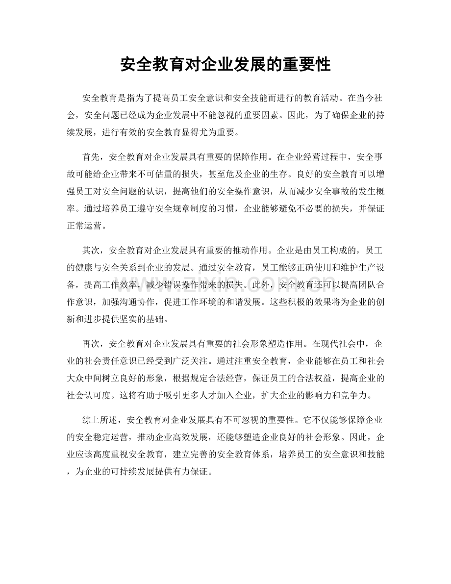 安全教育对企业发展的重要性.docx_第1页