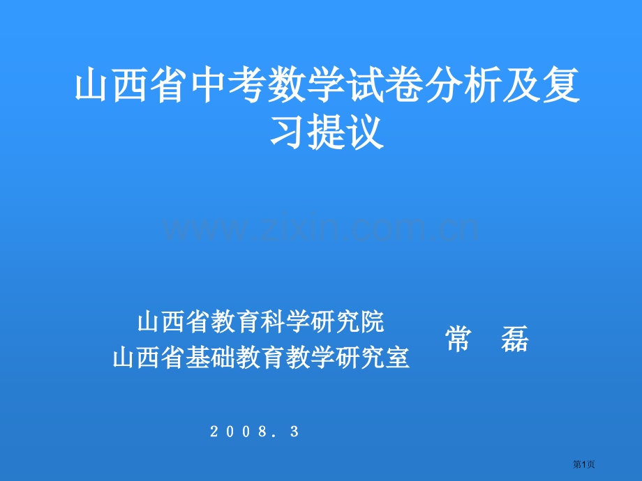 山西省中考数学试卷分析及复习建议市公开课一等奖百校联赛特等奖课件.pptx_第1页