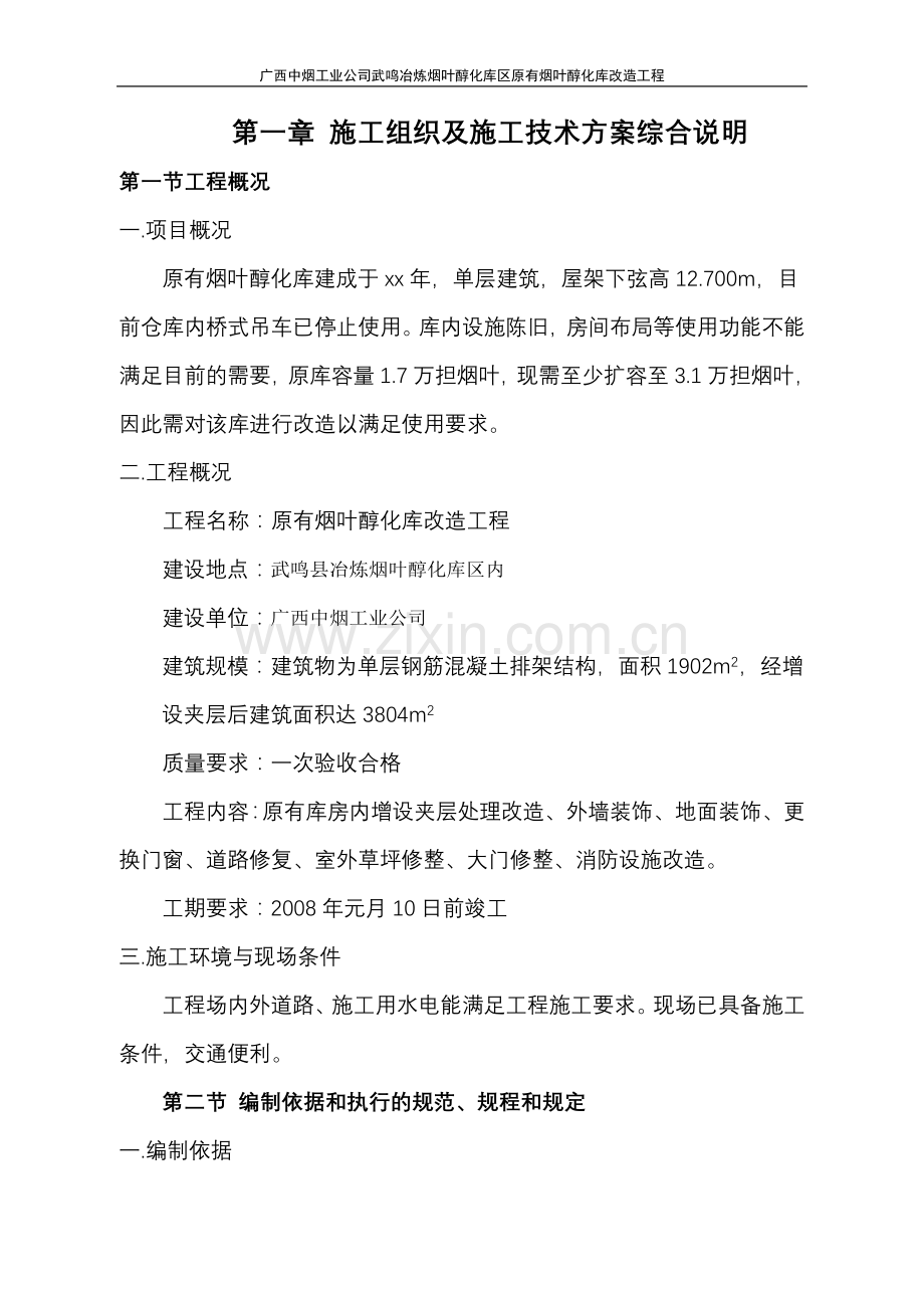 广西中烟工业公司武鸣冶炼烟叶醇化库区原有烟叶醇化库改造工程施工-组织设计方案—-毕业论文设计.doc_第1页