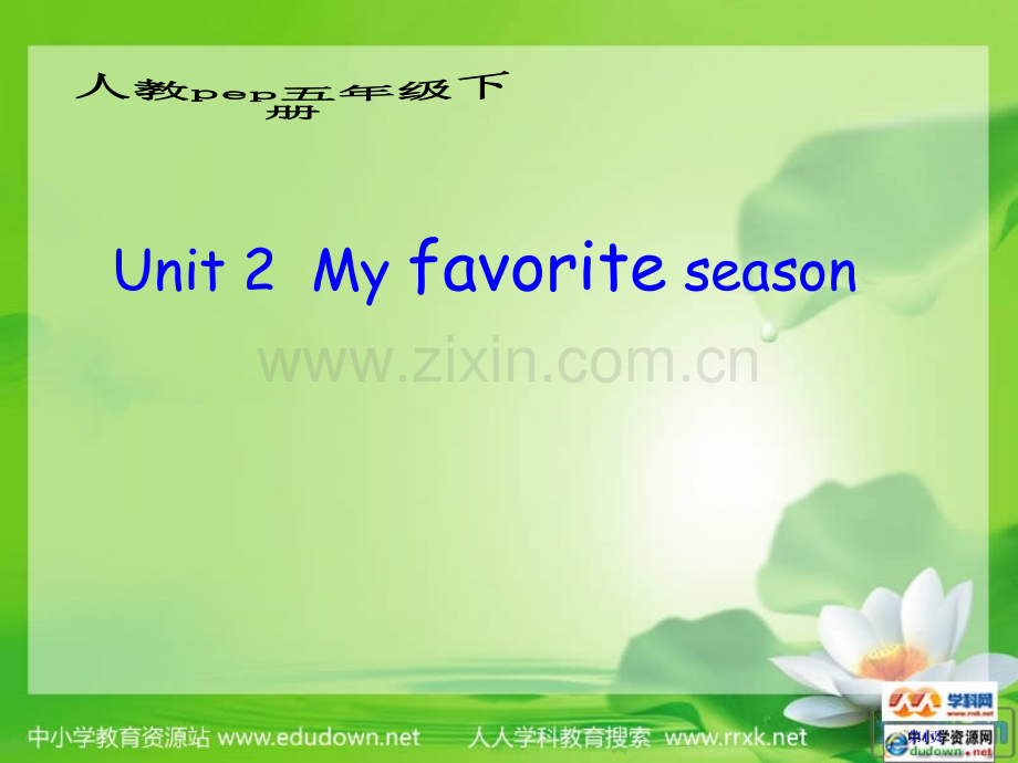 人教PEP版英语五下Unit2MyFavouriteSeason课件之五市公开课一等奖百校联赛特等奖.pptx_第1页