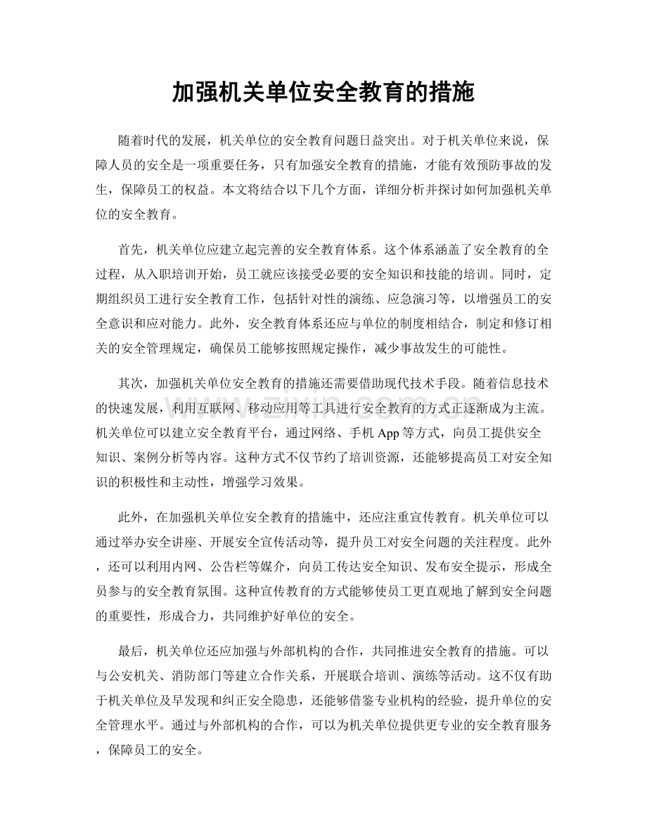 加强机关单位安全教育的措施.docx_第1页