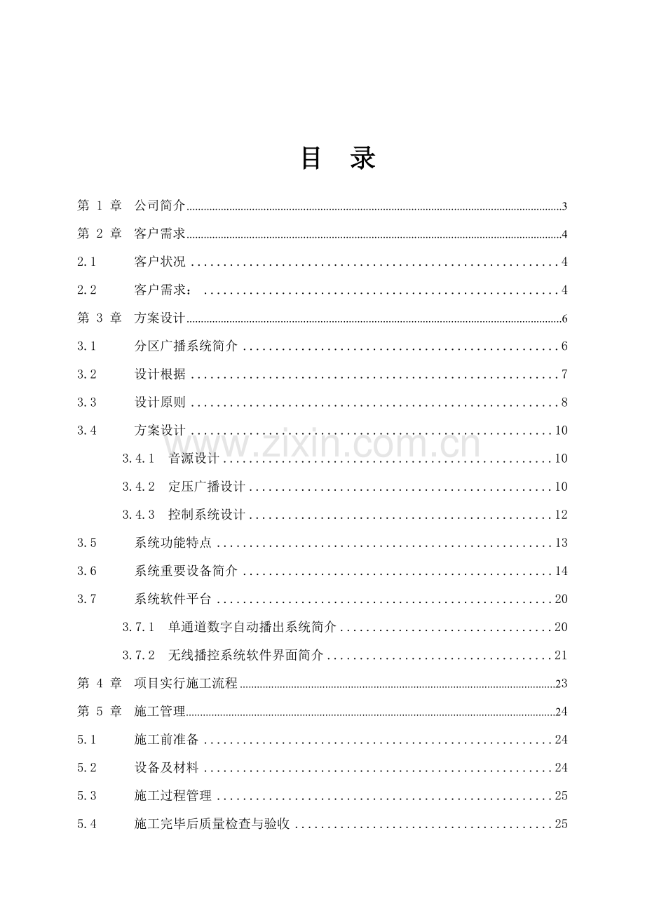 分区广播专项方案.doc_第2页