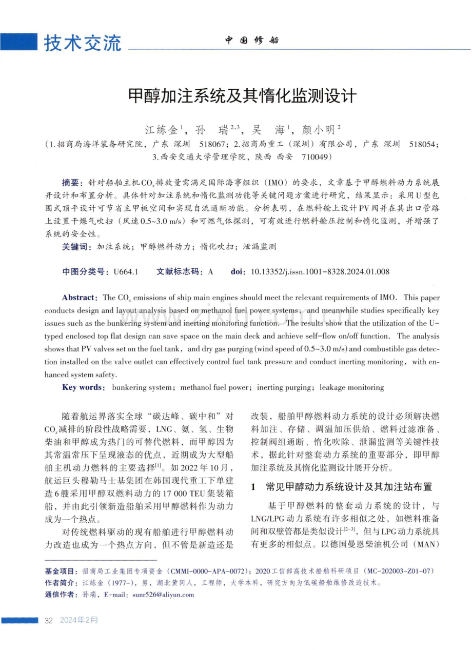 甲醇加注系统及其惰化监测设计.pdf_第1页