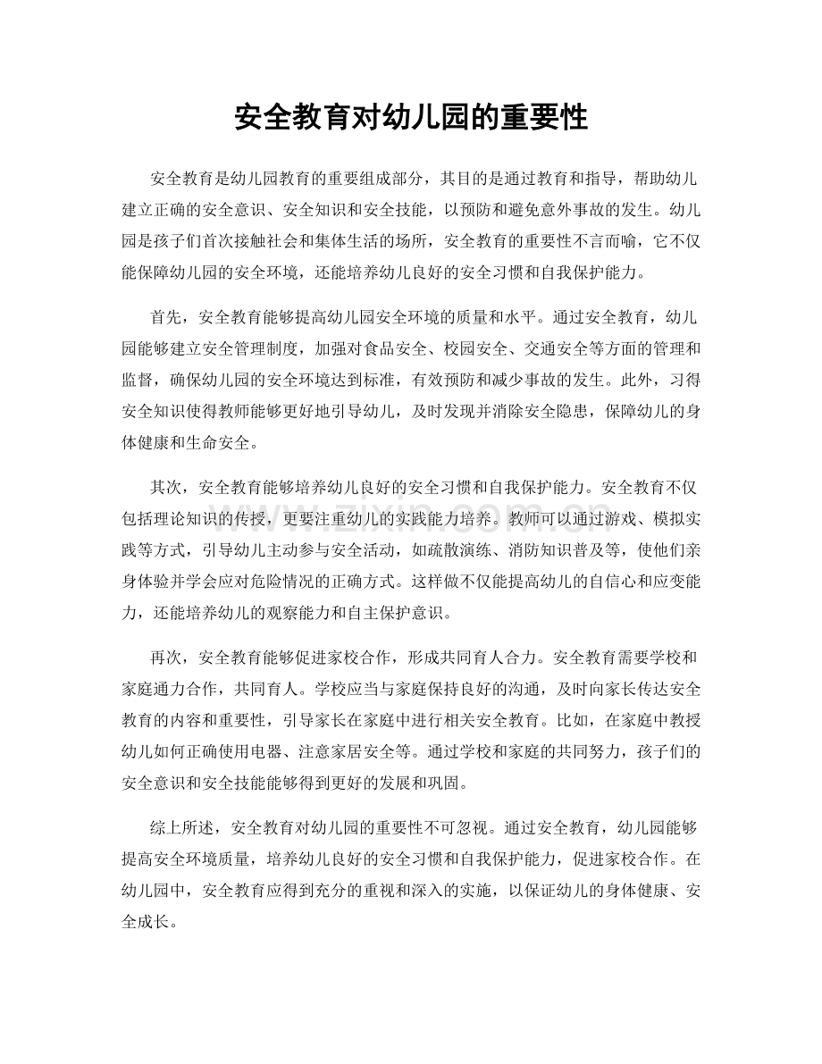 安全教育对幼儿园的重要性.docx_第1页