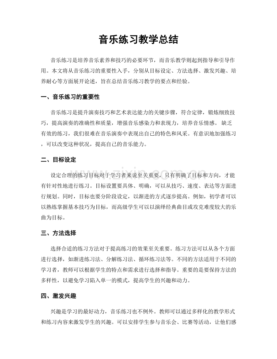 音乐练习教学总结.docx_第1页