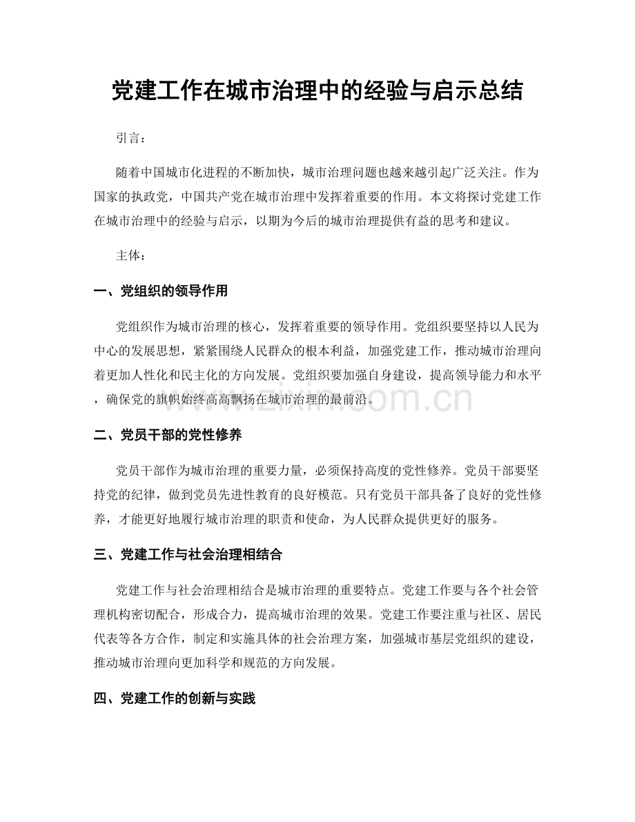 党建工作在城市治理中的经验与启示总结.docx_第1页