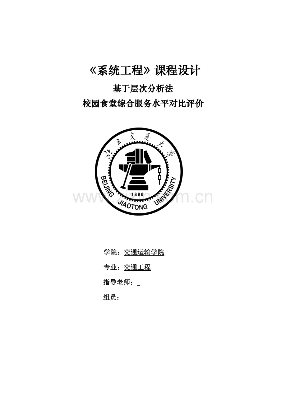 北京交通大学系统综合重点工程优秀课程设计优质报告.docx_第1页