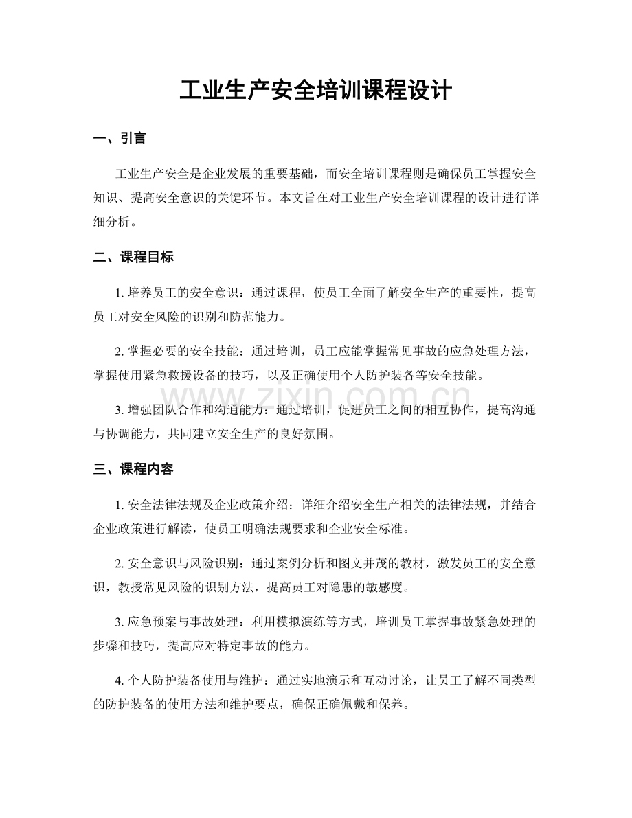 工业生产安全培训课程设计.docx_第1页