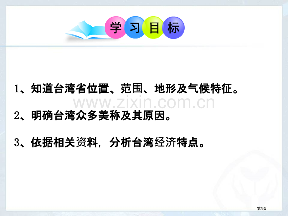 台湾省省公开课一等奖新名师比赛一等奖课件.pptx_第3页