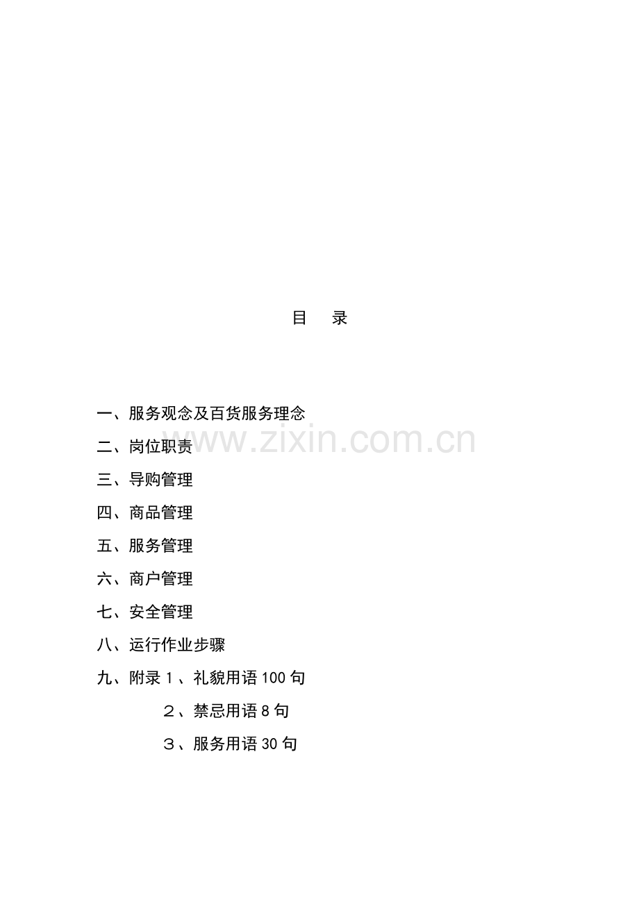 国内知名百货公司管理综合手册.docx_第2页