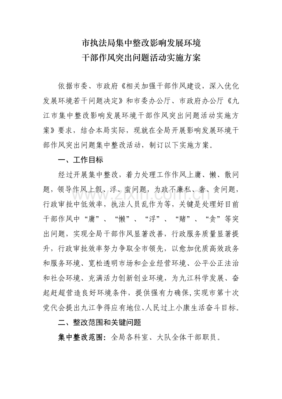 市执法局集中整治干部作风问题活动实施专项方案.doc_第1页