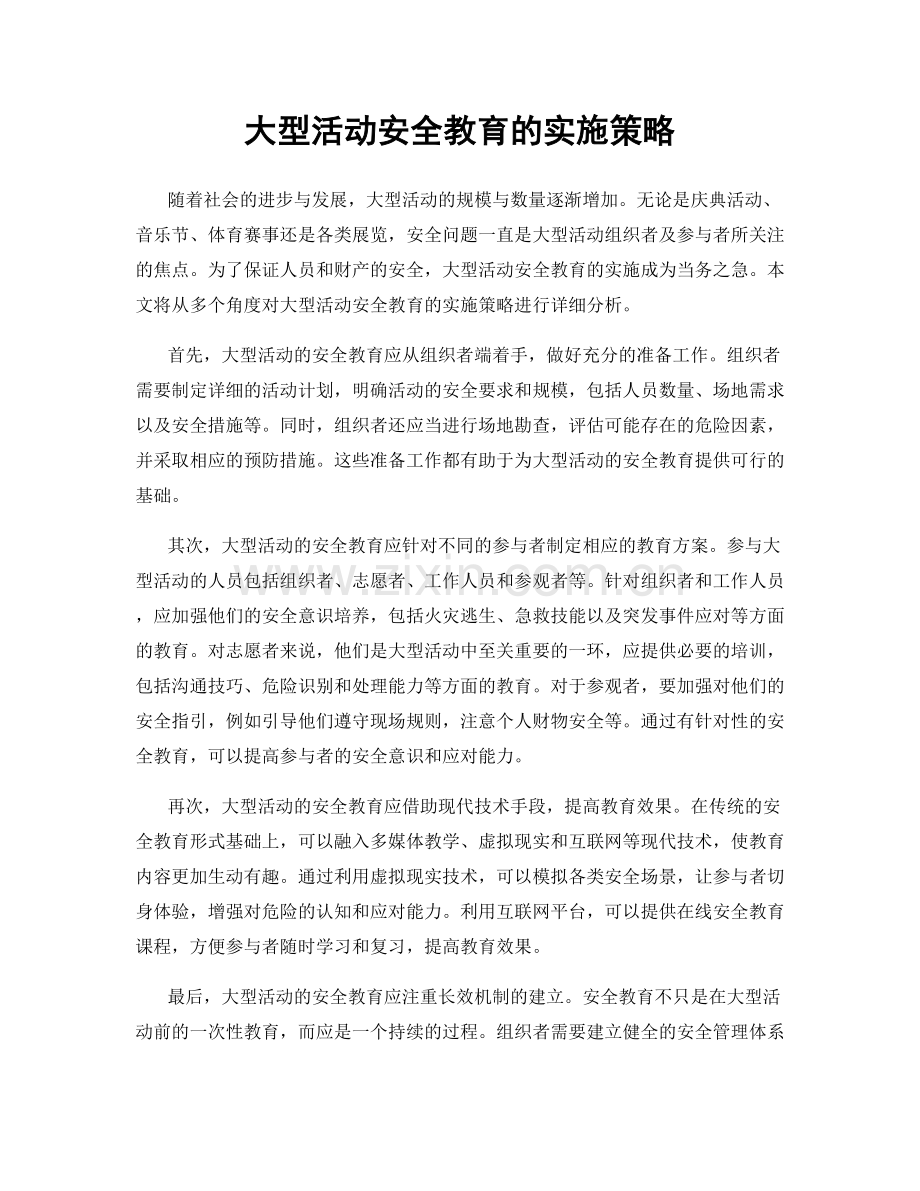 大型活动安全教育的实施策略.docx_第1页