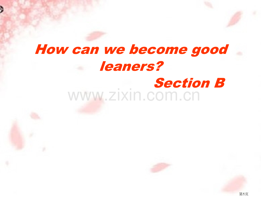 unit1HowcanwebecomegoodlearnerssectionB省公共课一等奖全国赛课.pptx_第1页