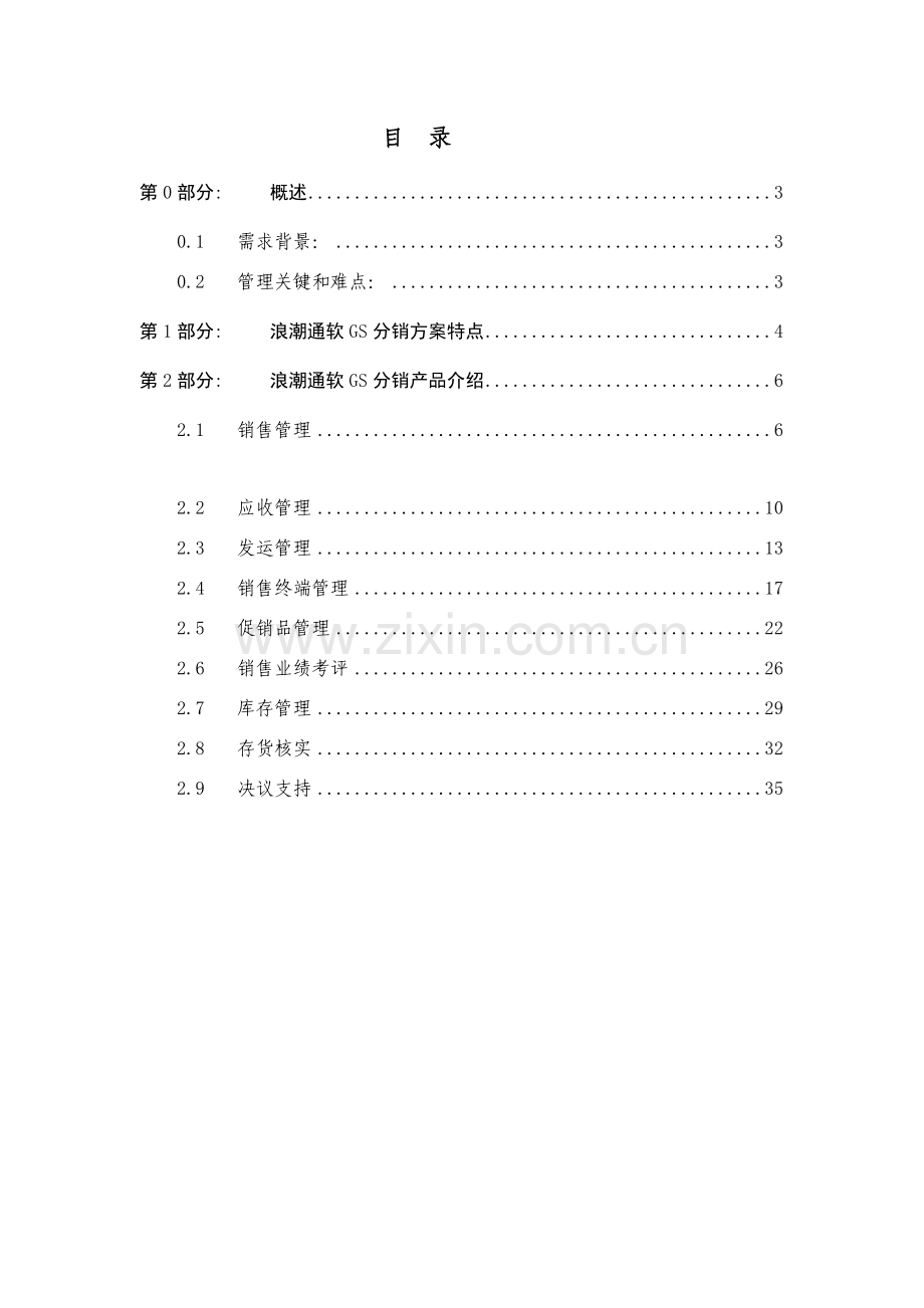 GS分销管理解决方案模板.doc_第2页