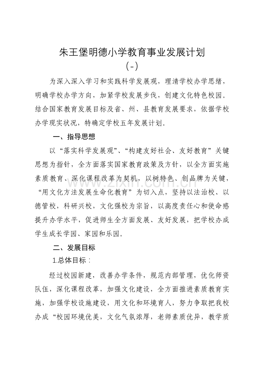 学校教育事业发展综合规划.docx_第1页