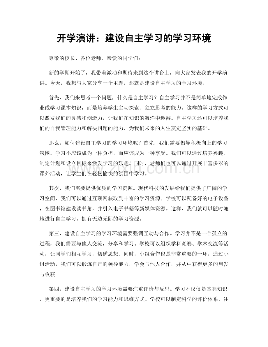 开学演讲：建设自主学习的学习环境.docx_第1页