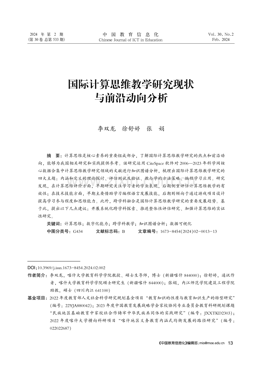 国际计算思维教学研究现状与前沿动向分析.pdf_第1页