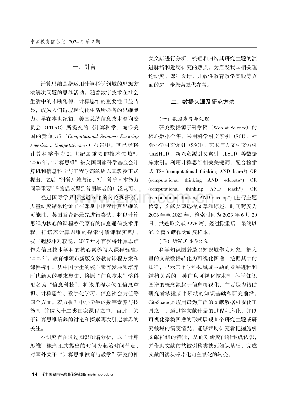 国际计算思维教学研究现状与前沿动向分析.pdf_第2页