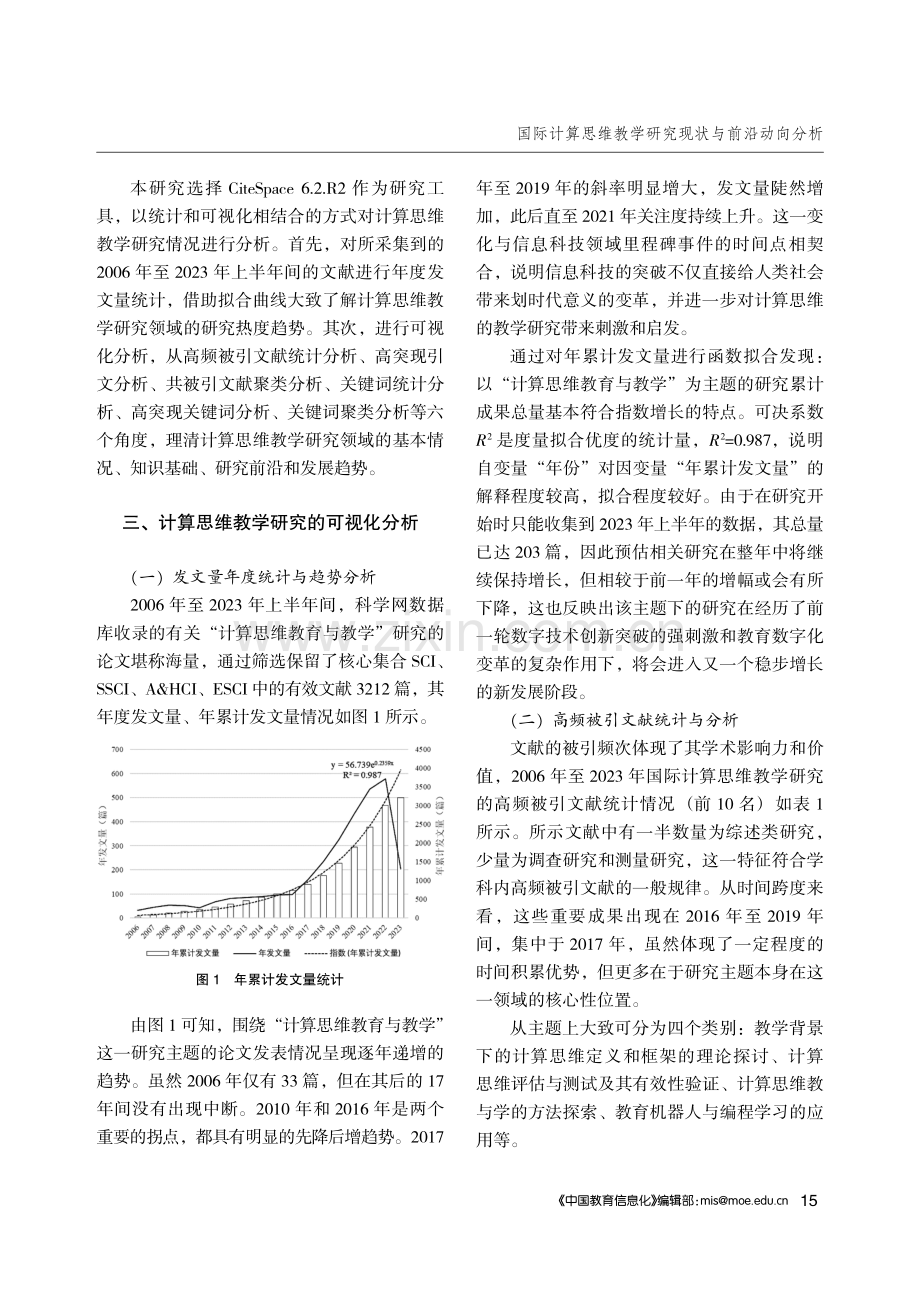 国际计算思维教学研究现状与前沿动向分析.pdf_第3页