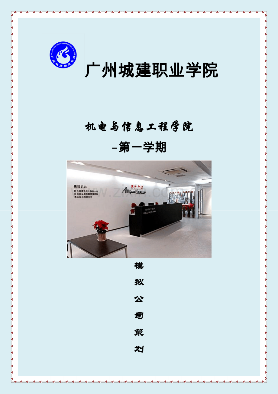 IT公司专题策划书商业综合计划综合计划解决专题方案实用文档.docx_第1页