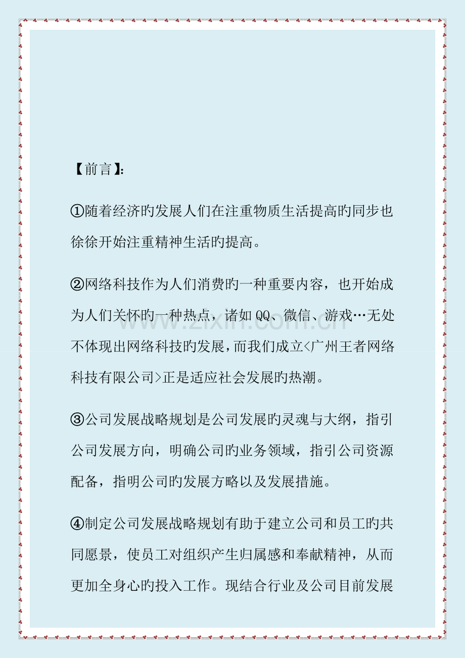 IT公司专题策划书商业综合计划综合计划解决专题方案实用文档.docx_第3页