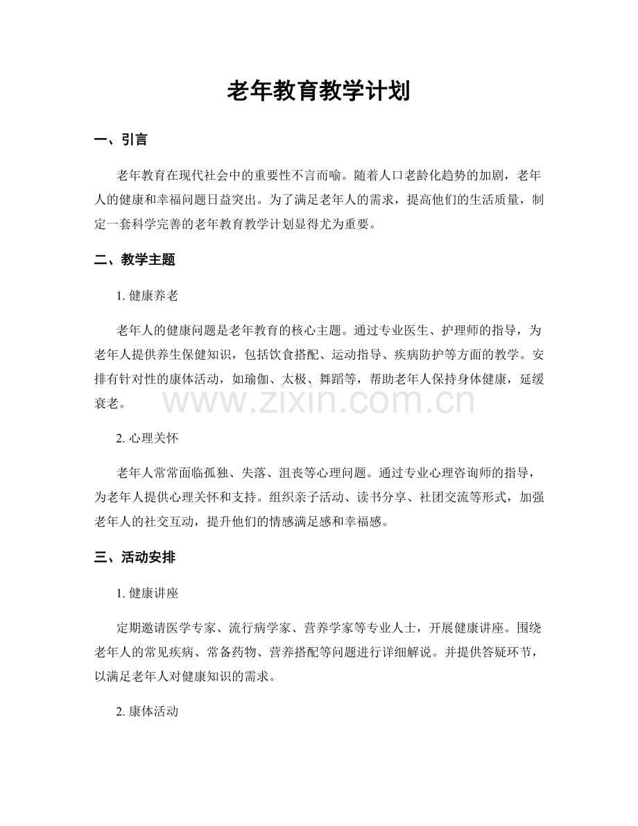 老年教育教学计划.docx_第1页