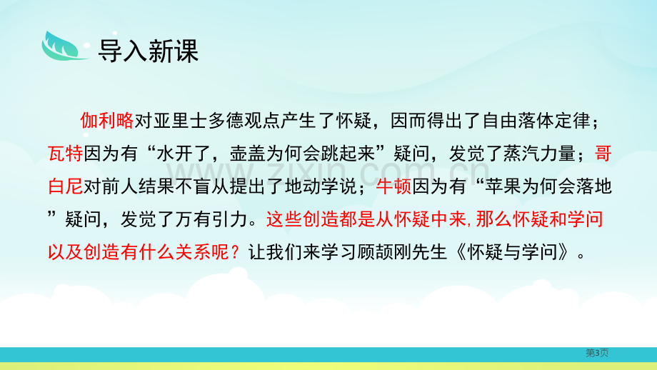 怀疑与学问省公开课一等奖新名师比赛一等奖课件.pptx_第3页