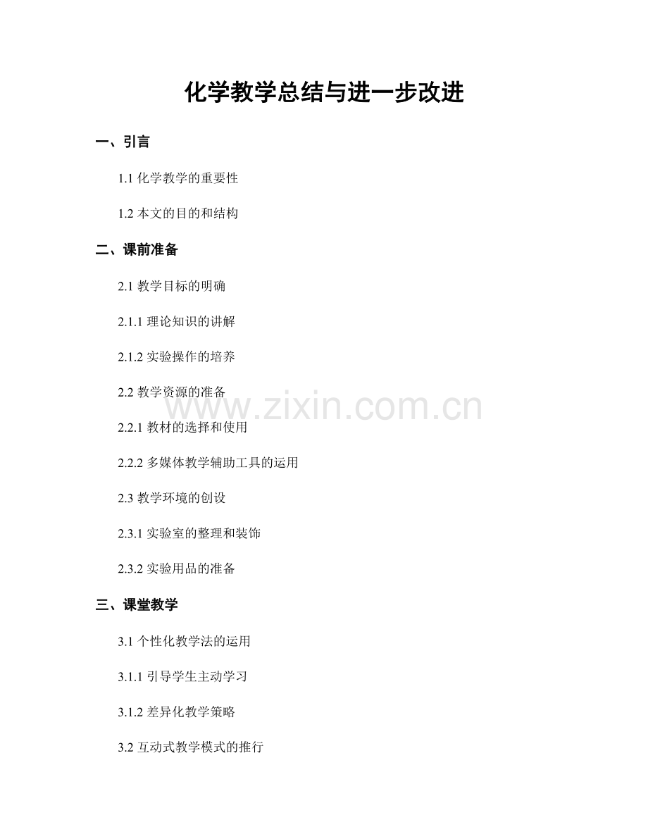 化学教学总结与进一步改进.docx_第1页