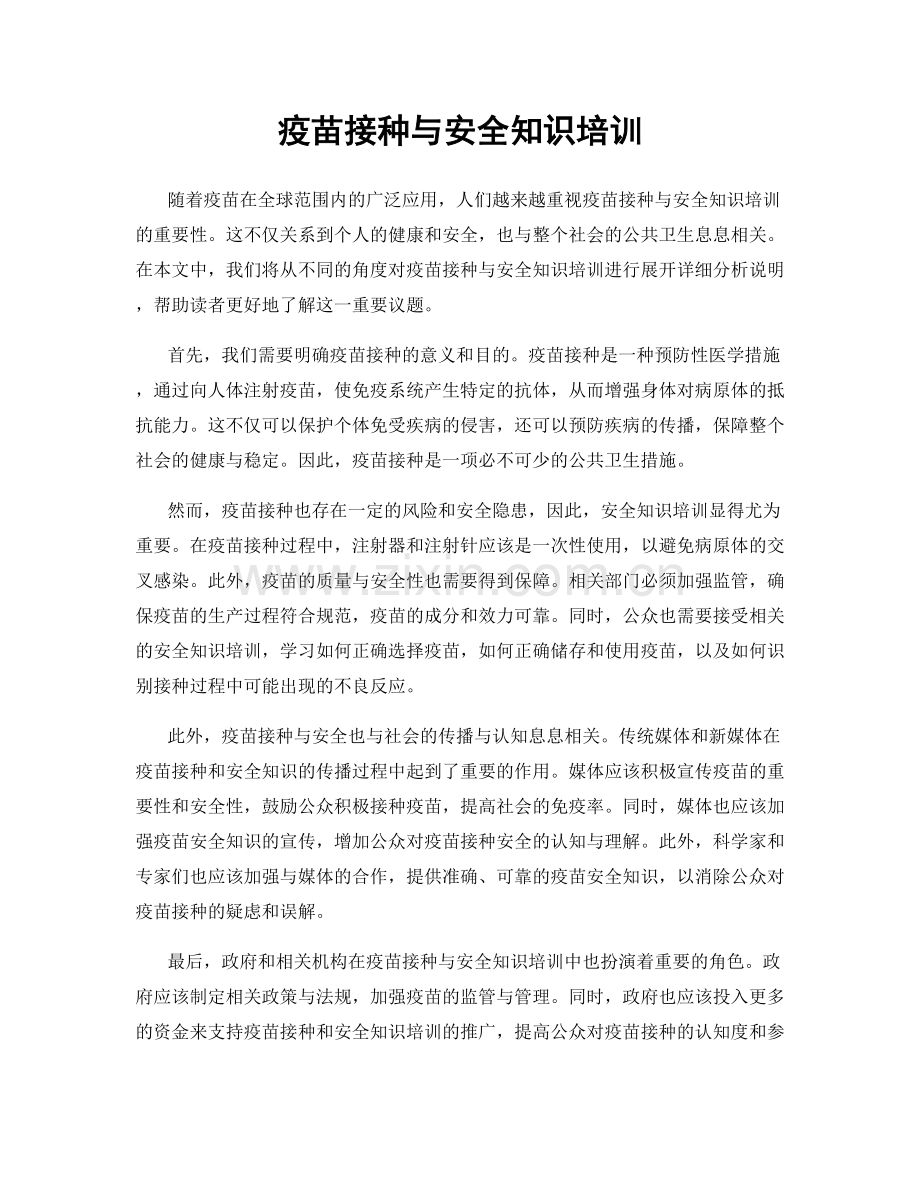 疫苗接种与安全知识培训.docx_第1页