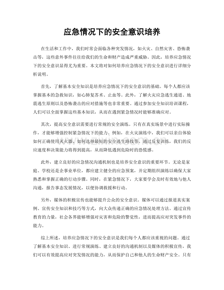 应急情况下的安全意识培养.docx_第1页