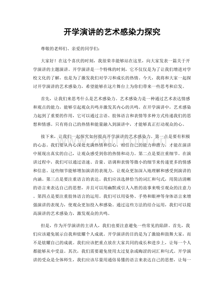 开学演讲的艺术感染力探究.docx_第1页