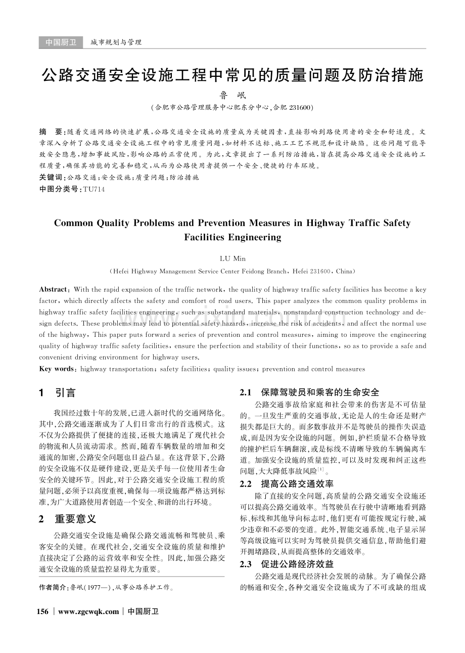 公路交通安全设施工程中常见的质量问题及防治措施.pdf_第1页