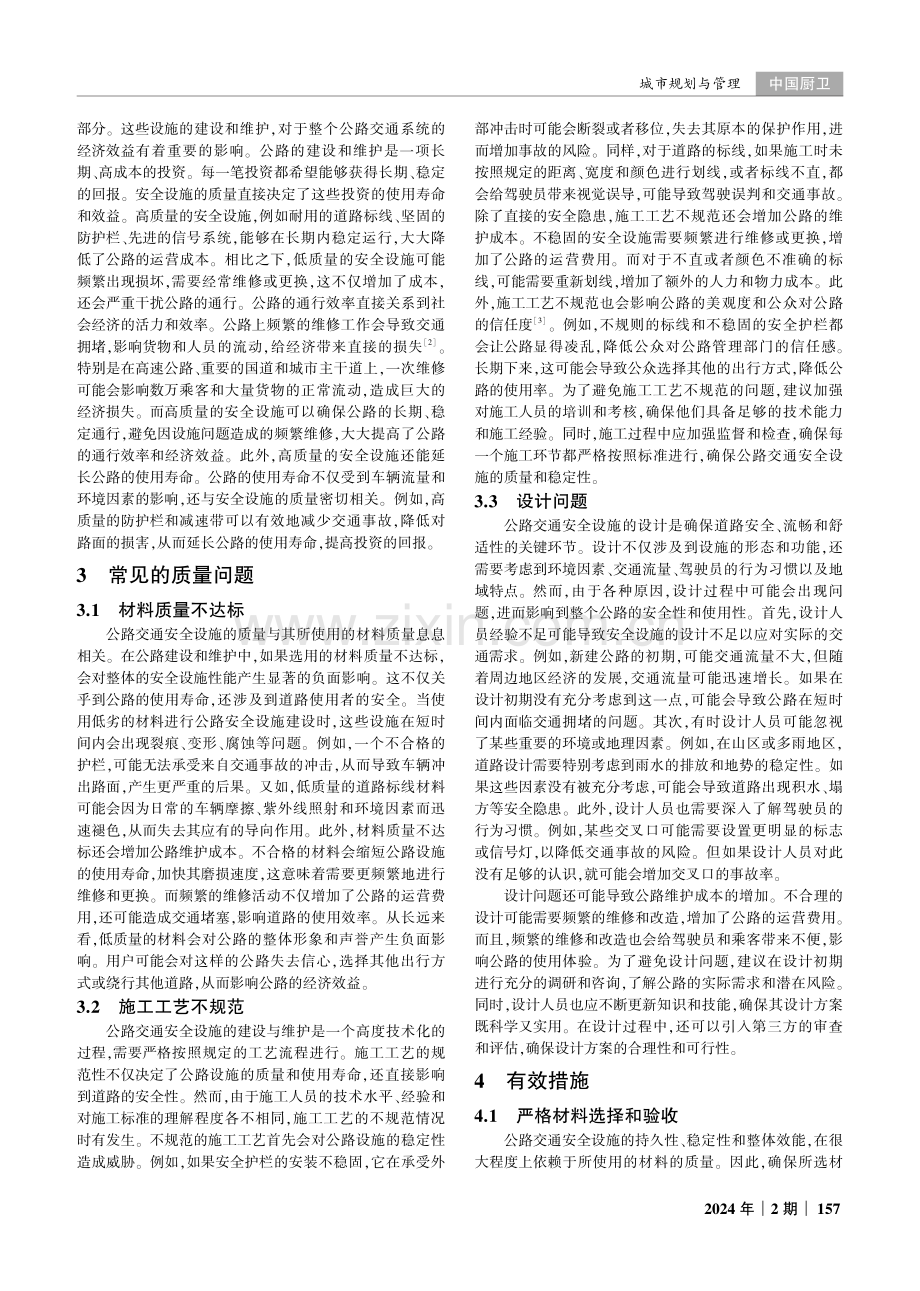 公路交通安全设施工程中常见的质量问题及防治措施.pdf_第2页