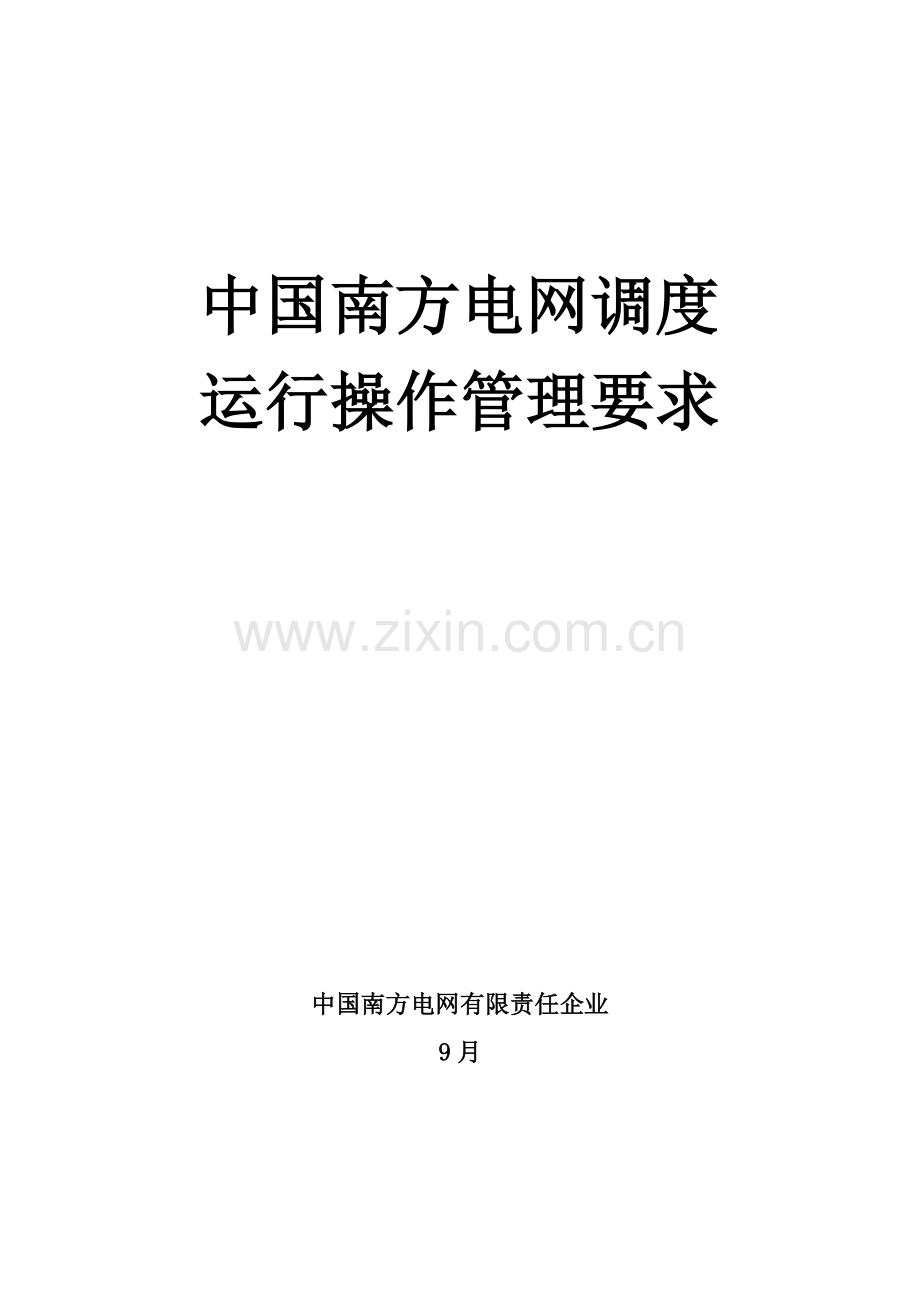 中国南方电网调度运行操作管理详细规定.doc_第1页