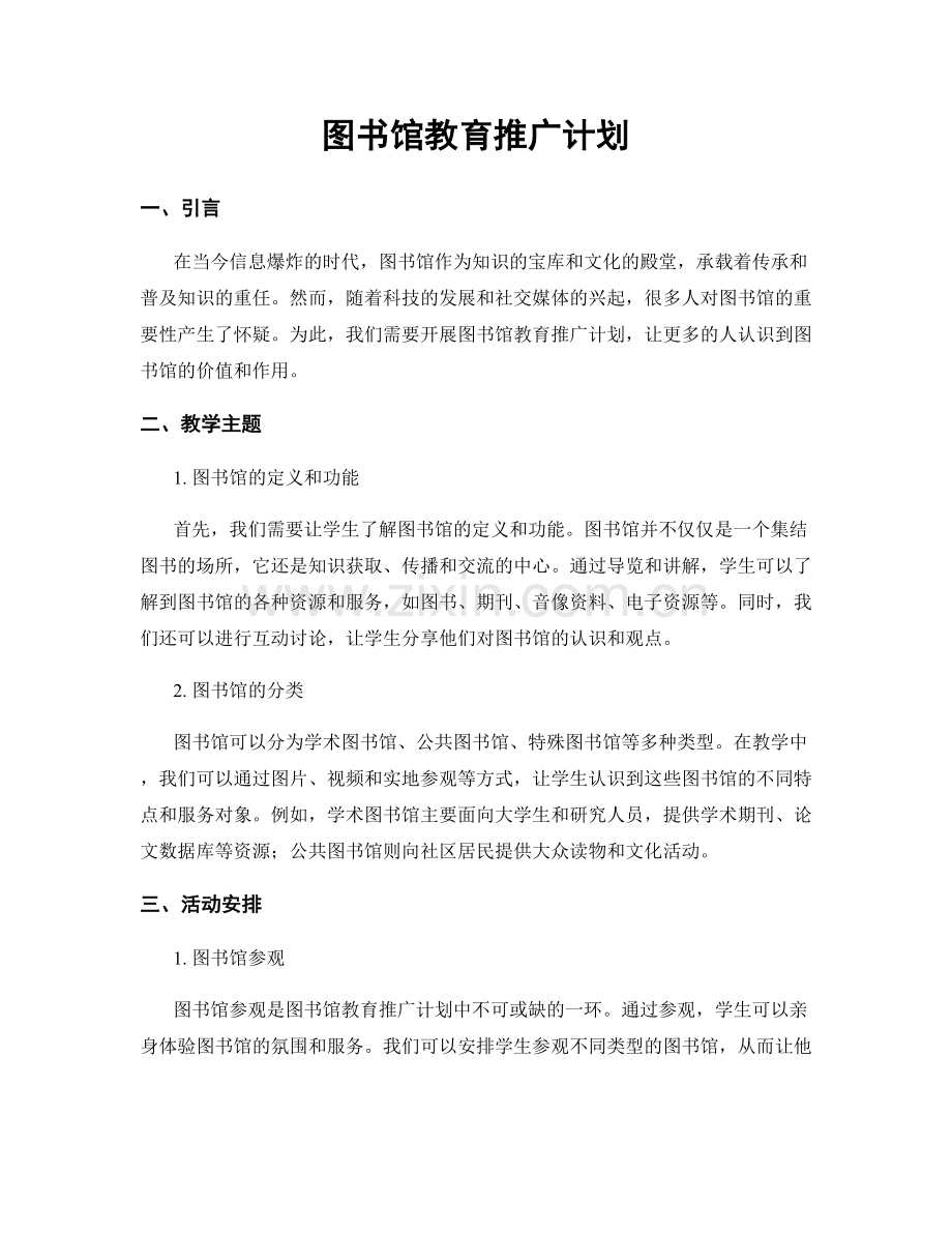 图书馆教育推广计划.docx_第1页